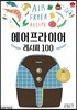 에어프라이어 레시피 100 (Stylish Cooking 22)