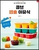 큐브 밥솥 이유식 (Stylish Cooking 25)