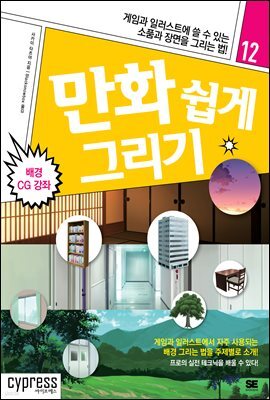 만화 쉽게 그리기 - 배경 CG 강좌