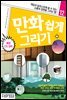 만화 쉽게 그리기 - 배경 CG 강좌