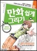 만화 쉽게 그리기 - 캐릭터 표정&포즈