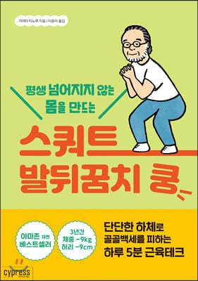 평생 넘어지지 않는 몸을 만드는 스쿼트 발뒤꿈치 쿵 (health Care22)