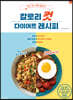 칼로리컷 다이어트 레시피 (Stylish Cooking 26)	