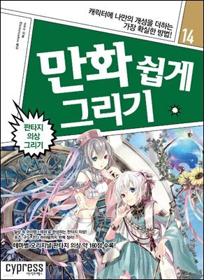 만화 쉽게 그리기 : 판타지 의상 그리기