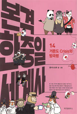 본격 한중일 세계사 14