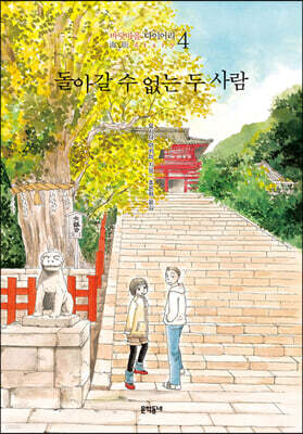 돌아갈 수 없는 두 사람 : 바닷마을 다이어리 4
