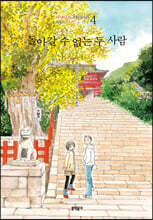 돌아갈 수 없는 두 사람 : 바닷마을 다이어리 4