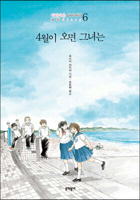 4월이 오면 그녀는 : 바닷마을 다이어리 6