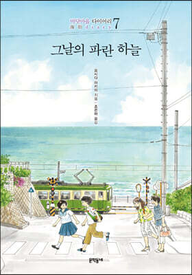 그날의 파란 하늘 : 바닷마을 다이어리 7