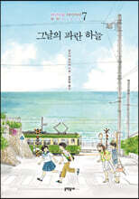 그날의 파란 하늘 : 바닷마을 다이어리 7