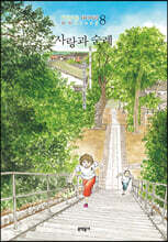 사랑과 순례 : 바닷마을 다이어리 8