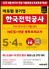 2022 하반기 에듀윌 공기업 한국전력공사 NCS+전공 봉투모의고사 5+4회