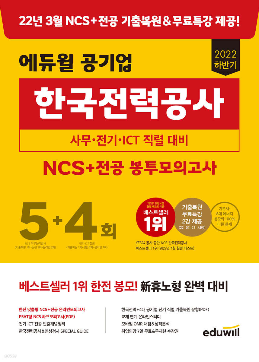 2022 하반기 에듀윌 공기업 한국전력공사 NCS+전공 봉투모의고사 5+4회