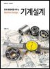 문제 해결력을 키우는 기계설계