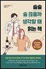 슬슬 술 끊을까 생각할 때 읽는 책
