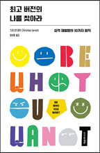 최고 버전의 나를 찾아라