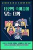 타인의 속마음에 닿는 대화