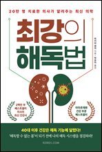 최강의 해독법