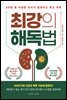 최강의 해독법