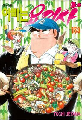 아빠는 요리사 153