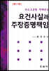 요건사실과 주장증명책임