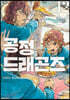 공정 드래곤즈 12