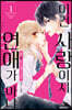 이건 사랑이지 연애가 아냐 1