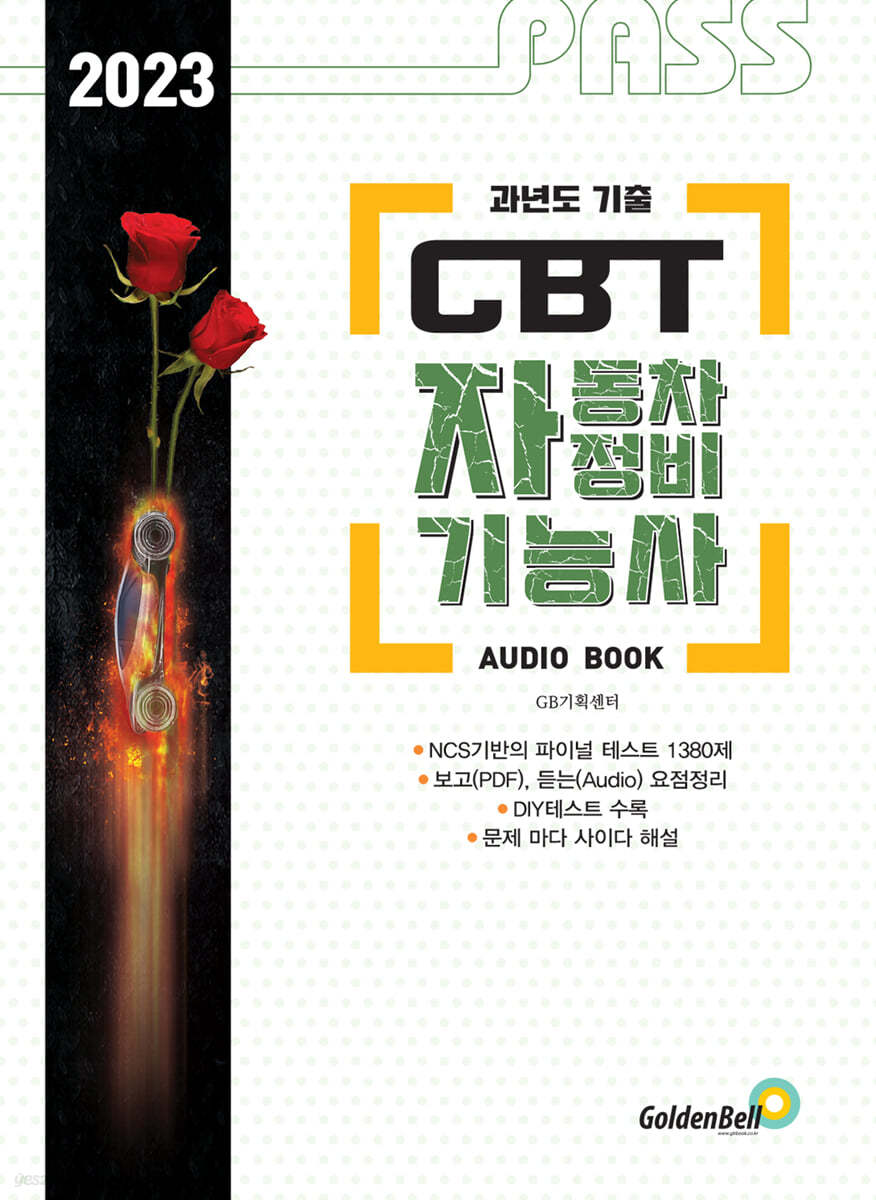 2023 패스 CBT 자동차정비기능사 FINAL TEST