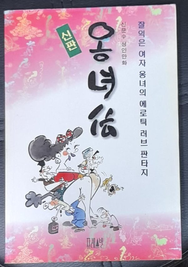 신판 옹녀전 -신문수 1996년 초판발행