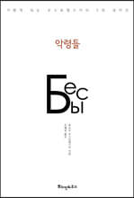 악령들