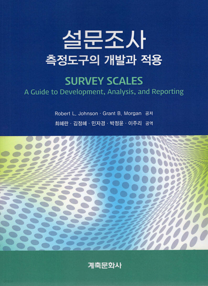 설문조사 측정도구의 개발과 적용