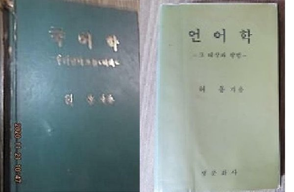 국어학 + 언어학 /(두권/허웅/변색.메모 많이 있음./상세설명참조바람.