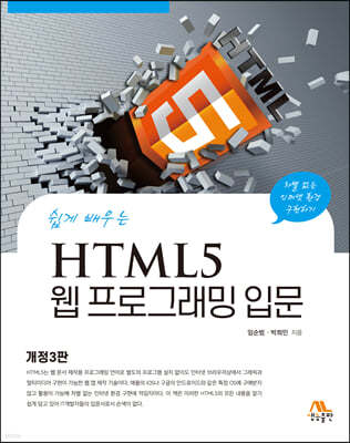 HTML5 웹 프로그래밍 입문