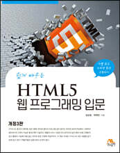 HTML5 웹 프로그래밍 입문
