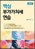 2022 핵심 부가가치세 연습