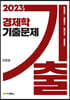 2023 경제학 기출문제