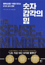 숫자 감각의 힘
