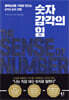 숫자 감각의 힘