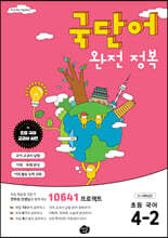 국단어 완전 정복 초등 국어 4-2