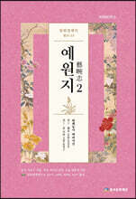 임원경제지 예원지 2