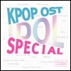 KPOP OST 아이돌 스페셜 앨범