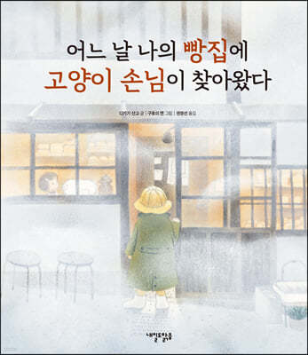 어느 날 나의 빵집에 고양이 손님이 찾아왔다