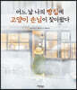 어느 날 나의 빵집에 고양이 손님이 찾아왔다