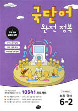 국단어 완전 정복 초등 국어 6-2