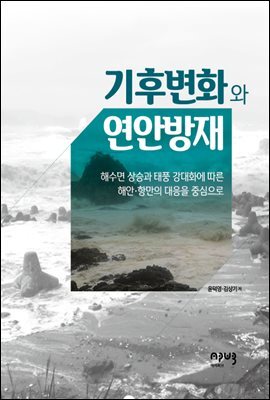 기후변화와 연안방재