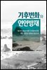 기후변화와 연안방재