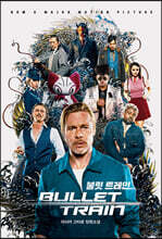 불릿 트레인 (영화 원작소설 무비 에디션)