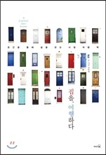 집을. 여행하다