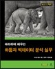 하둡과 빅데이터 분석 실무