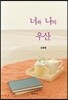 너와 나의 우산